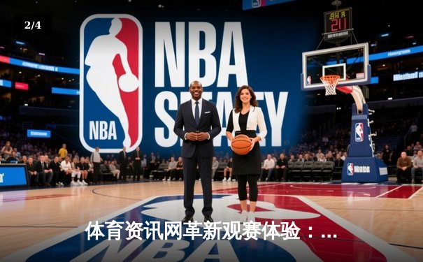 体育资讯网革新观赛体验：数据化、沉浸化、社群化三大趋势 - 2