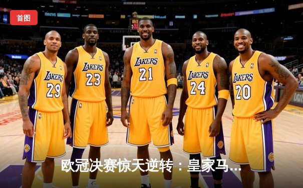 欧冠决赛惊天逆转：皇家马德里3-1力克利物浦，本泽马独中两元