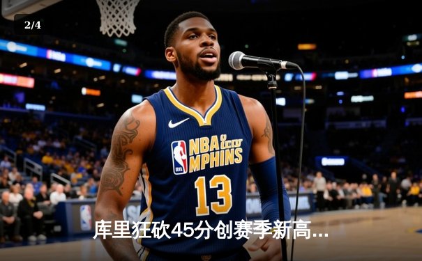 库里狂砍45分创赛季新高 勇士加时险胜凯尔特人迎六连胜 - 2