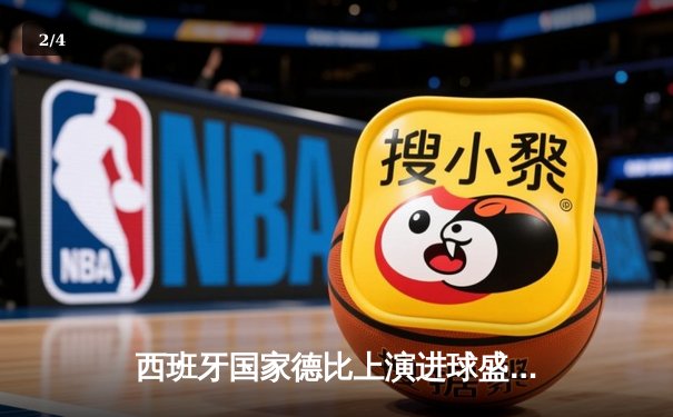 西班牙国家德比上演进球盛宴 皇马3-2绝杀巴萨登顶西甲 - 2