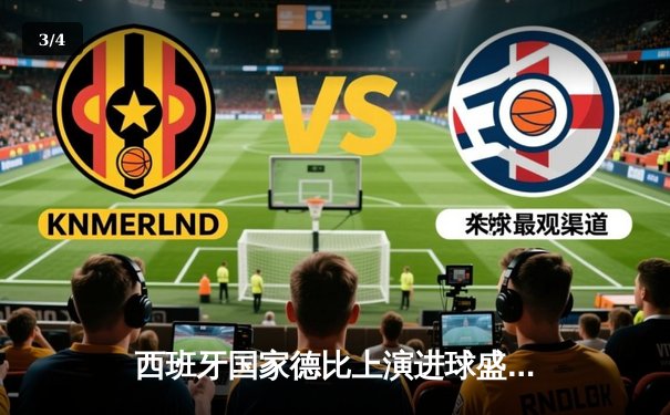 西班牙国家德比上演进球盛宴 皇马3-2绝杀巴萨登顶西甲 - 3