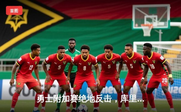 勇士附加赛绝地反击，库里40分率队逆转国王晋级季后赛