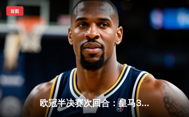 欧冠半决赛次回合：皇马3-1逆转拜仁，本泽马加时赛双响助队晋级决赛