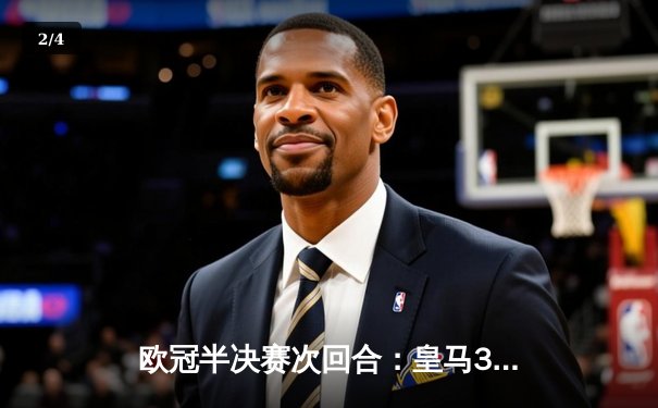 欧冠半决赛次回合：皇马3-1逆转拜仁，本泽马加时赛双响助队晋级决赛 - 2