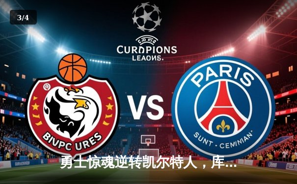 勇士惊魂逆转凯尔特人，库里37分助球队加时取胜 - 3