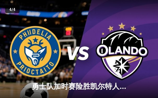 勇士队加时赛险胜凯尔特人 库里狂砍45分创赛季新高 - 4