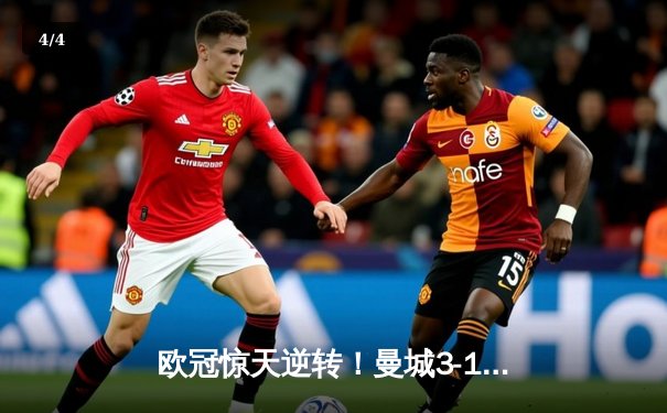 欧冠惊天逆转！曼城3-1绝杀皇马，德布劳内传射建功 - 4