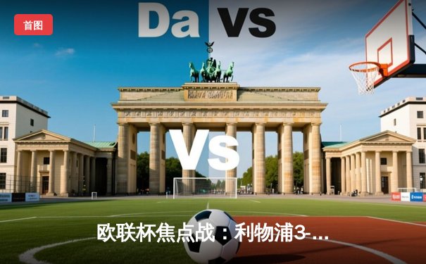 欧联杯焦点战：利物浦3-1逆转亚特兰大，努涅斯绝杀闪耀安菲尔德