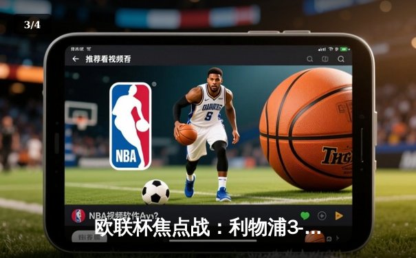 欧联杯焦点战：利物浦3-1逆转亚特兰大，努涅斯绝杀闪耀安菲尔德 - 3