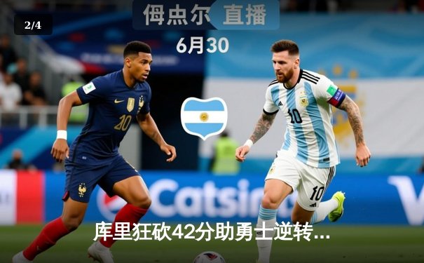 库里狂砍42分助勇士逆转掘金，西部半决赛悬念再起 - 2