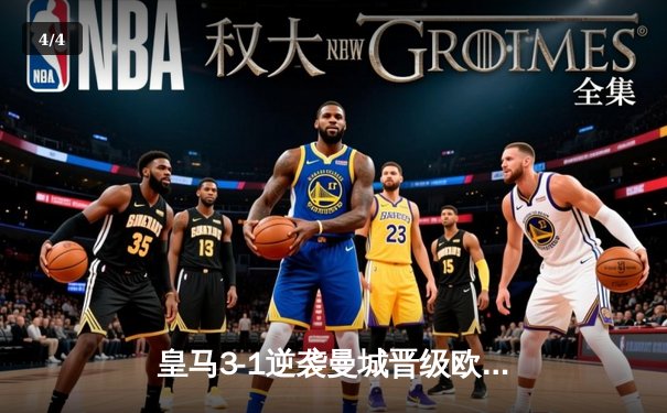 皇马3-1逆袭曼城晋级欧冠决赛，本泽马点射维尼修斯制胜 - 4