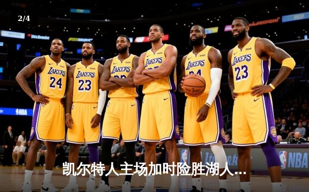 凯尔特人主场加时险胜湖人，詹姆斯空砍三双塔图姆38分致胜 - 2