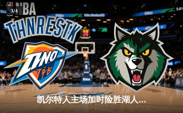 凯尔特人主场加时险胜湖人，詹姆斯空砍三双塔图姆38分致胜 - 3