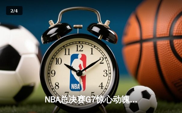 NBA总决赛G7惊心动魄，湖人险胜凯尔特人夺第18冠 - 2