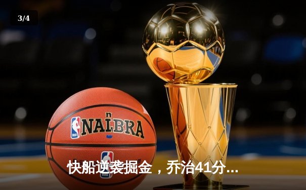 快船逆袭掘金，乔治41分创赛季新高，NBA西部决赛悬念再起 - 3