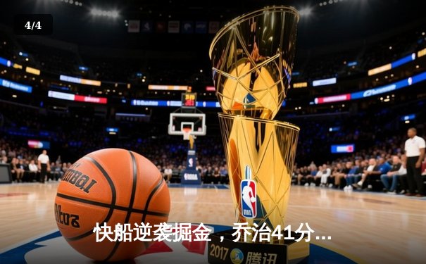 快船逆袭掘金，乔治41分创赛季新高，NBA西部决赛悬念再起 - 4