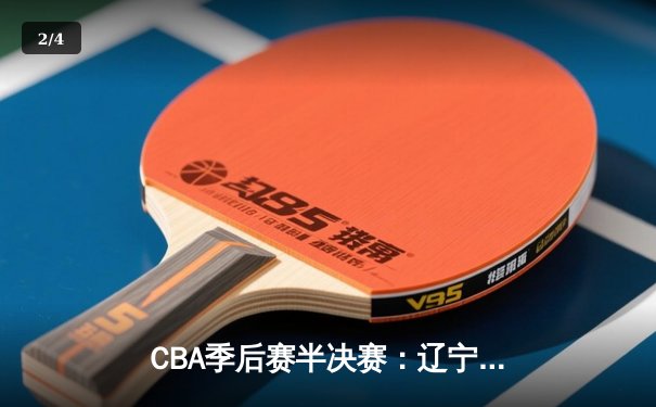 CBA季后赛半决赛：辽宁本钢主场逆转广东东莞大益，赵继伟关键三分锁定胜局 - 2