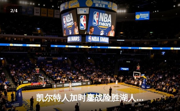 凯尔特人加时鏖战险胜湖人 塔图姆44分创赛季新高 - 2