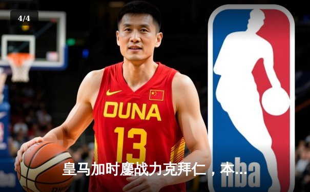 皇马加时鏖战力克拜仁，本泽马绝杀助球队挺进欧冠决赛 - 4