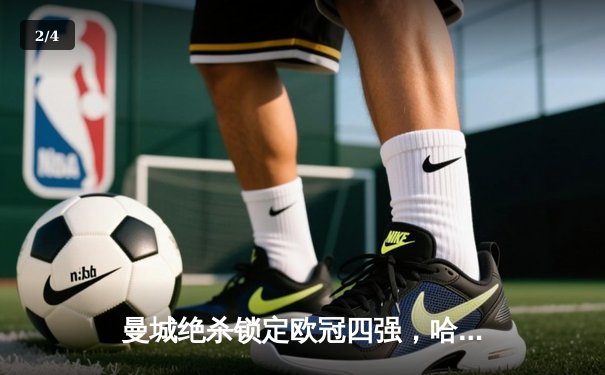 曼城绝杀锁定欧冠四强，哈兰德双响展神锋本色 - 2