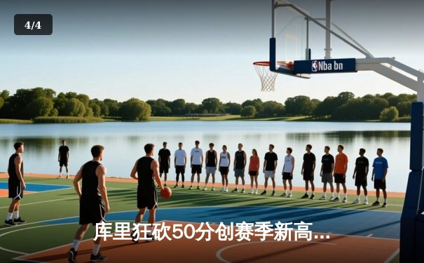 库里狂砍50分创赛季新高，勇士加时险胜国王延续连胜 - 4