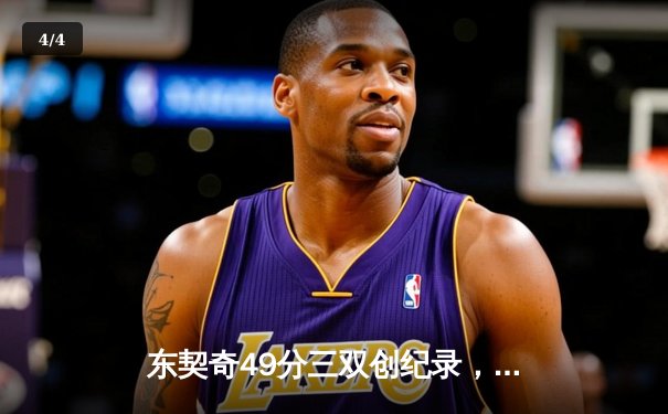 东契奇49分三双创纪录，独行侠加时险胜篮网终结连败 - 4
