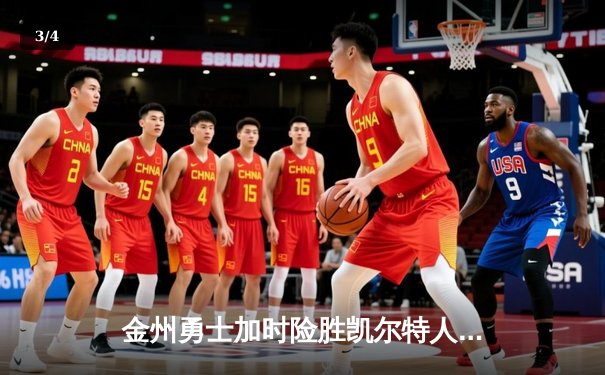 金州勇士加时险胜凯尔特人，库里50分创赛季新高 - 3