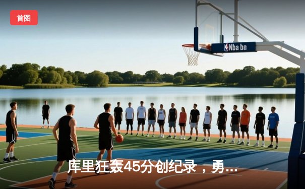 库里狂轰45分创纪录，勇士加时险胜凯尔特人，总决赛悬念再起