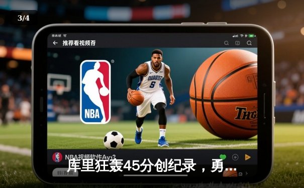 库里狂轰45分创纪录，勇士加时险胜凯尔特人，总决赛悬念再起 - 3