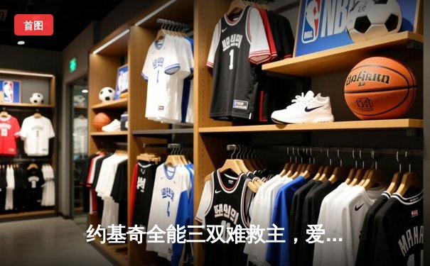 约基奇全能三双难救主，爱德华兹爆砍43分率森林狼抢七挺进西决