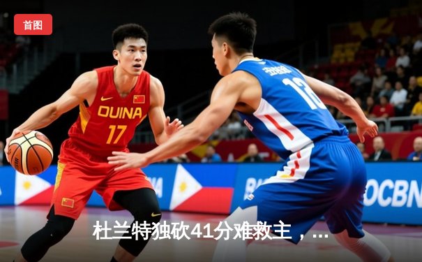 杜兰特独砍41分难救主，勇士加时险胜太阳延续连胜