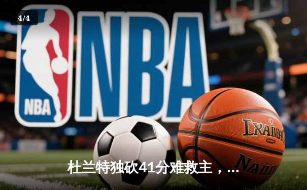 杜兰特独砍41分难救主，勇士加时险胜太阳延续连胜 - 4