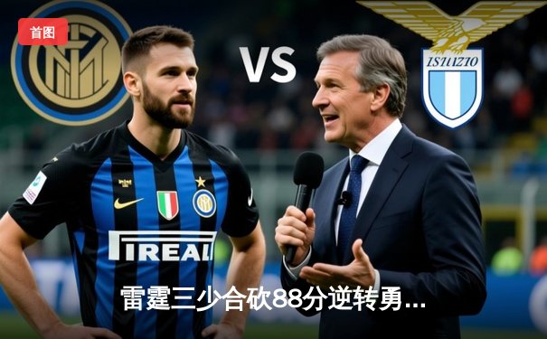 雷霆三少合砍88分逆转勇士，亚历山大末节20分锁定胜局