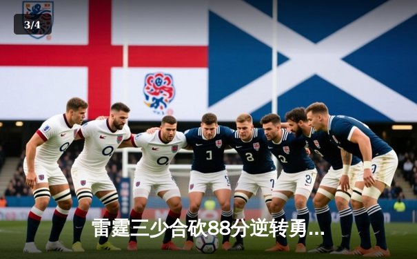 雷霆三少合砍88分逆转勇士，亚历山大末节20分锁定胜局 - 3